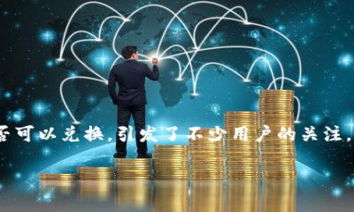 在现代数字货币交易中，ImToken币（通常指的是通过imToken钱包持有的代币）是否可以兑换，引发了不少用户的关注。下面我们将对此进行深入探讨，让您对ImToken币的兑换问题有一个更全面的理解。

ImToken币兑换：灵活多样的选择与注意事项