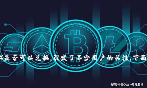 在现代数字货币交易中，ImToken币（通常指的是通过imToken钱包持有的代币）是否可以兑换，引发了不少用户的关注。下面我们将对此进行深入探讨，让您对ImToken币的兑换问题有一个更全面的理解。

ImToken币兑换：灵活多样的选择与注意事项