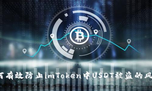 如何有效防止imToken中USDT被盗的风险?