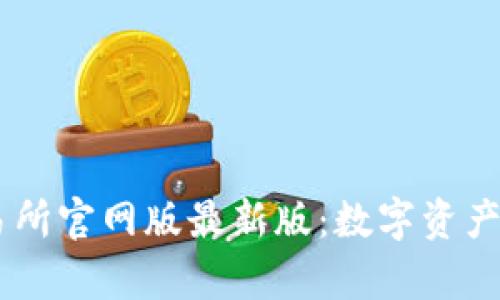 全面解析OK交易所官网版最新版：数字资产交易的首选平台