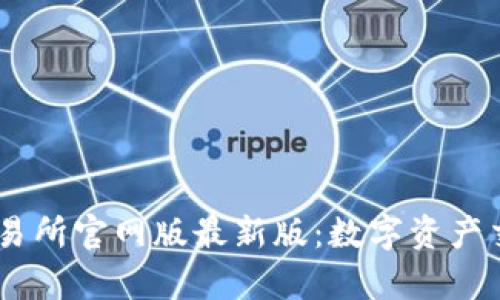 全面解析OK交易所官网版最新版：数字资产交易的首选平台