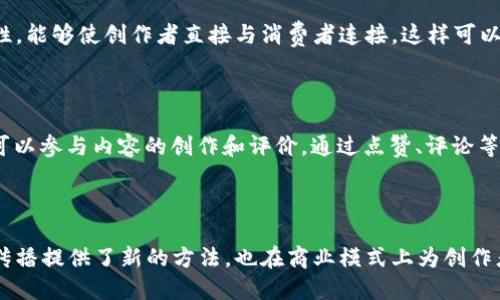 区块链文化传媒的定义与背景

“区块链文化传媒”这个词汇听起来可能有些复杂，但其实它将区块链技术与文化传媒领域结合在了一起。我们先来看一下“区块链”和“文化传媒”这两者各自的含义。

区块链是一种分布式账本技术，最初是用来支持比特币等加密货币交易的。它的核心特点是去中心化、不可篡改以及透明性。这些特性使得区块链可以用来确保信息的安全和透明。现在，区块链的应用已经扩展到诸多行业，如金融、供应链管理以及艺术和传媒等领域。

而文化传媒则涵盖了广泛的内容生产和传播方式，包括电影、音乐、新闻、游戏等。它肩负着文化传承和传播的重任，通过大众传播的渠道将文化产品带给观众。

将这两个概念结合起来，区块链文化传媒就是利用区块链技术来提升文化传媒行业的透明度、安全性和效率。例如，通过区块链可以保护艺术作品的版权、追踪内容的传播路径、甚至在某些情况下，通过发行加密货币或代币来为艺术家筹集资金。

区块链文化传媒的实际应用

在实际应用中，有许多区块链文化传媒的案例。例如，在音乐领域，有些平台利用区块链来追踪音乐的播放和版权，这样可以确保音乐创作者获得他们应得的收入。而在视频产业中，区块链技术可以用于验证内容的来源，以防止盗版行为。

不仅如此，区块链文化传媒还可以推动用户参与。例如，一些项目通过发行代币，激励用户为内容创作、分享和评论，这样不仅丰富了平台的内容，也激发了用户的积极性和创造性。

区块链文化传媒的优势

采用区块链技术的文化传媒项目拥有许多优势。首先，区块链的透明性使得所有交易和操作都可以被追溯，这在一定程度上可以打击盗版和作弊行为。其次，去中心化的特性使得创作者可以直接与消费者对接，减少中间环节，提升收入分配的公平性。

此外，通过智能合约的使用，创作者可以设定更为灵活的商业模式。例如，某个艺术作品的销售可以通过智能合约自动处理，确保所有权益人在交易中获得应得的利益，而不必依赖于传统的版权机构。

区块链文化传媒未来的挑战与机遇

尽管区块链文化传媒展现了许多潜力，但它仍面临一些挑战。首先是技术的普及问题，许多人对区块链技术仍然陌生，如何让用户接受并适应这一新兴事物是一个难题。同时，监管政策的不确定性也是区块链文化传媒面临的障碍之一。

但同时，区块链技术的不断发展和成熟也为文化传媒行业带来了新的机遇。随着更多的创作者和消费者认识到区块链的优势，文化传媒行业将逐步向更加透明、公平和开放的方向发展。

常见问题解答

h41. 区块链文化传媒如何改变传统媒体的运作方式？/h4

传统媒体往往依赖于复杂的中介机构和长期的版权管理流程，这使得许多创作者不能获得公平的收益。而区块链文化传媒通过去中心化的特性，能够使创作者直接与消费者连接，这样可以减少费用，提高收益率。此外，区块链提供的透明性也保障了交易的安全性，增加了用户的信任感。

h42. 普通用户如何参与区块链文化传媒？/h4

普通用户能够通过多种方式参与其中。首先，用户可以在区块链平台上消费艺术作品、音乐、视频等创作，支持自己喜欢的艺术家。其次，用户还可以参与内容的创作和评价，通过点赞、评论等形式来提升内容的传播率。同时，某些平台会发放代币作为奖励，用户可以通过参与活动赚取代币，进一步促进区块链文化传媒的互动和发展。

总结

区块链文化传媒作为一种结合了现代科技与传统文化传播的新兴模式，已展示出其独特的魅力和潜力。它不仅在技术上为文化产品的保护和传播提供了新的方法，也在商业模式上为创作者提供了更加公平的收入分配方式。尽管面临一些挑战，但随着区块链技术的不断成熟与普及，我们相信区块链文化传媒的未来将会更加光明。