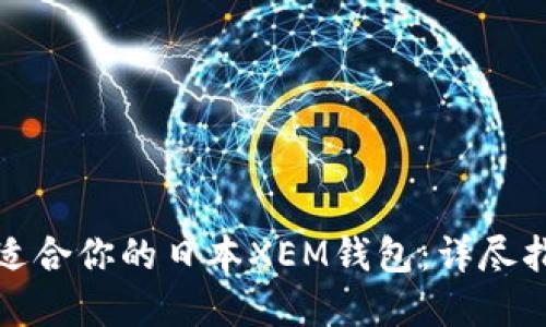 如何选择适合你的日本XEM钱包：详尽指南与建议