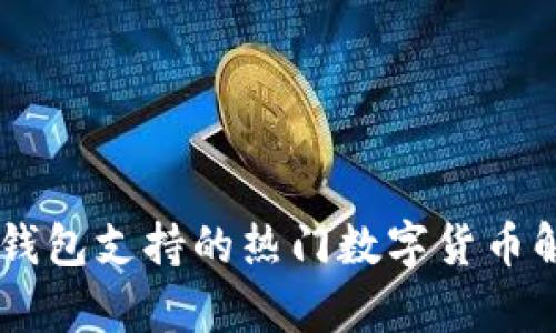 IM钱包支持的热门数字货币解析