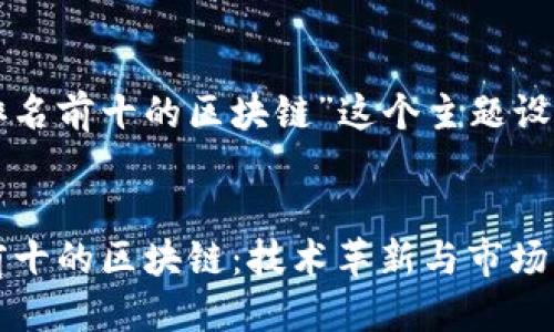 思考一个且的

下面是我为“排名前十的区块链”这个主题设定的和关键词：


2023年排名前十的区块链：技术革新与市场前景解析