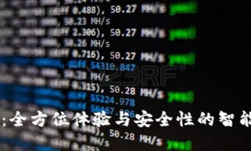 Qbao钱包：全方位体验与安全性的智能数字钱包