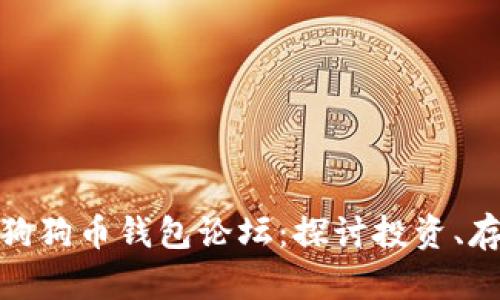 最全面的狗狗币钱包论坛：探讨投资、存储与安全