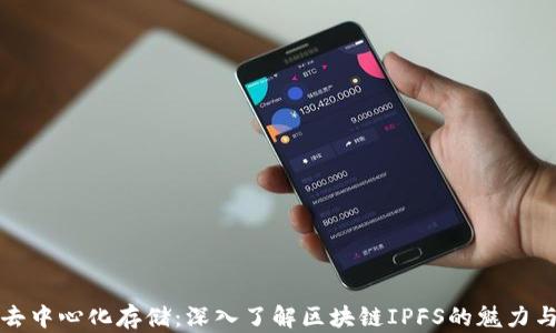 探索去中心化存储:深入了解区块链IPFS的魅力与应用