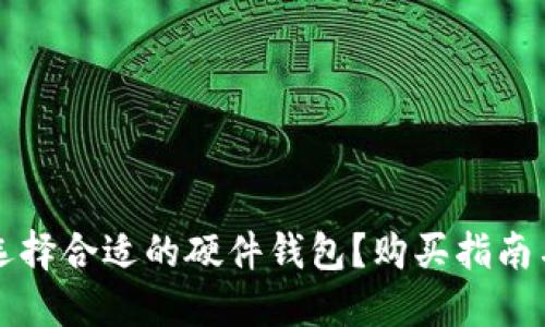 如何选择合适的硬件钱包？购买指南与推荐