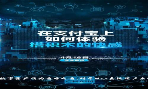 比特币钱包:为Mac系统用户提供安全便捷的数字货币管理
引言
在数码时代,比特币作为一种新兴的数字货币,越来越多的人开始关注并使用。同时,如何安全、便捷地管理这些数字资产成为重中之重。对于Mac系统用户来说,选择一个合适的比特币钱包尤为重要。本文将为您详细介绍适合Mac用户的比特币钱包,并提供相关的建议。
比特币钱包:为Mac系统用户提供安全便捷的数字货币管理