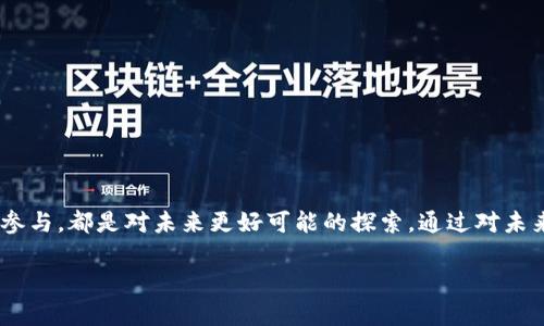 未来币钱包的引介：送币活动背后的秘密

数字货币的热潮正在席卷全球，越来越多的人开始关注和使用虚拟货币，而未来币（Future Coin）正是其中一种备受瞩目的数字资产。作为未来币的主要储存和交易工具，未来币钱包在市场上迅速走红。然而，许多人对未来币钱包是否会进行送币活动这个话题充满了好奇和期待。那么，未来币钱包到底送不送币呢？让我们一起来深入探讨这个问题。

未来币钱包的功能和优势

在讨论送币的问题之前，我们首先来了解一下未来币钱包的基本功能和优势。未来币钱包不仅可以存储未来币，还具有以下几大功能：

ul
    listrong安全性高：/strong未来币钱包采用先进的加密技术，确保用户的资产安全。/li
    listrong操作简单：/strong用户界面友好，即使是初学者也能轻松上手。/li
    listrong多重交易选择：/strong支持多种交易方式，满足用户不同的需求。/li
    listrong实时行情：/strong用户可以实时查看未来币的市场动态，从而做出更明智的投资决策。/li
/ul

未来币钱包送币活动的类型

在数字货币领域，送币活动通常是为了吸引新用户或奖励现有用户，常见的送币活动类型包括：

ul
    listrong注册送币：/strong新用户注册钱包后，可以获得一定数量的未来币作为奖励。/li
    listrong邀请好友：/strong用户邀请好友注册并使用钱包，双方都有机会获得送币。/li
    listrong交易奖励：/strong在钱包内进行一定数量交易后，系统可能会根据交易额给予用户送币。/li
    listrong节日活动：/strong在特定节日，如春节、圣诞节等，钱包可能会推出限时送币活动。/li
/ul

总的来说，送币活动是一种非常有效的用户激励措施，能够吸引更多人加入使用未来币钱包。

未来币钱包送币的条件与要求

虽然未来币钱包确实会进行送币活动，但这些活动通常都会伴随一些条件和要求。了解这些条件，可以帮助用户更好地参与活动，并获得实实在在的奖励：

ul
    listrong完成实名认证：/strong大多数送币活动要求用户完成实名认证，以确保用户的合法性和身份的真实性。/li
    listrong满足交易量：/strong用户在钱包内进行的交易需要达到一定的数量或者金额，才能享受送币奖励。/li
    listrong活动时间限定：/strong送币活动通常有时间限制，用户需要在活动时间内完成相应操作。/li
    listrong遵循平台规则：/strong用户需遵循未来币钱包的相关政策与规定，以免被系统判定为违规。/li
/ul

如何参与未来币钱包的送币活动

想要参与未来币钱包的送币活动，其实并不复杂。下面我们为大家整理了一些具体的步骤，帮助用户快速参与：

ol
    listrong下载并注册钱包：/strong首先，前往未来币官网或应用商店下载未来币钱包，并按照指引完成注册。/li
    listrong完成实名认证：/strong根据系统的要求，上传相关身份证明文件进行实名认证。/li
    listrong参与活动：/strong关注官网或社交媒体，留意最新的送币活动信息，按照要求参与。/li
    listrong邀朋友：/strong利用平台的注册链接，邀请好友一起参与活动，收获更多奖励。/li
/ol

通过以上步骤，用户就可以轻松参与到未来币钱包的送币活动中，充分利用这一机会。

送币活动的风险与注意事项

虽然未来币钱包的送币活动吸引了很多用户，但参与这些活动时也要注意一些潜在的风险和注意事项：

ul
    listrong不要轻信虚假信息：/strong有些不法分子可能会借机发布虚假送币信息，用户一定要保持警惕，不要轻易相信。建议只通过官网或官方社交媒体获取信息。/li
    listrong保护个人信息：/strong参与活动时，不要随意透露个人信息及密码，以确保账户安全。/li
    listrong注意市场波动：/strong送币活动结束后，未来币价格可能会受到影响，用户需理性判断投资风险。/li
/ul

总结：未来币钱包送币活动的优势与价值

总体来看，未来币钱包的送币活动不仅为用户提供了额外的收益机会，同时也鼓励更多人加入数字货币的浪潮。只要用户能保持警惕，合理参与，各类送币活动便是获取收益的重要途径之一。随着数字货币市场的不断发展与演变，未来币钱包的送币活动也将迎来更多创新和变化。

相关问题讨论

h4问题一：未来币钱包的安全性如何保障？/h4

在数字货币领域，安全性一直是用户最为关心的问题之一。针对未来币钱包的安全性，以下是一些保障措施：

ul
    listrong多重验证：/strong未来币钱包会要求用户进行双重验证，包括密码、手机验证码等，这样即使黑客获取了用户的密码，仍然无法轻易登录。/li
    listrong数据加密：/strong所有交易数据和用户信息在传输过程中都会经过加密处理，保障用户的隐私和资产安全。/li
    listrong定期审计：/strong未来币团队会定期对系统进行安全检查和漏洞修复，确保平台的稳定性和安全性。/li
/ul

因此，用户在使用未来币钱包时，虽然仍需保持警惕，但安全性得到了较好的保障。

h4问题二：如何判断未来币的价值？/h4

评估未来币的价值，用户可以从下面几个方面进行详细的分析：

ul
    listrong市场供需：/strong未来币的数量有限，若需求量增加，价格会水涨船高；反之则可能下降。/li
    listrong项目发展动态：/strong关注未来币的官方动态、技术升级、合作伙伴以及社区反馈，都是判断币值的重要依据。/li
    listrong行业趋势：/strong未来币所在的行业及市场趋势对币值也有直接影响，如政策环境、技术创新等因素。/li
/ul

通过多维度的分析，用户能够对未来币的价值有一个更全面的理解，从而做出更明智的投资决策。

最终的思考

无论是在未来币钱包的送币活动中，还是在数字货币的投资过程中，了解市场、保持理性、保护自身资产安全是每位用户都应贯彻始终的原则。今天的每一次参与，都是对未来更好可能的探索。通过对未来币钱包送币活动的深入了解以及对未来币的价值判断，用户能够更好地塑造自己的投资与财富管理之路。未来的数字货币市场无限广阔，让我们共同期待！

未来币钱包有没有送币活动？探秘用户激励措施与价值评估