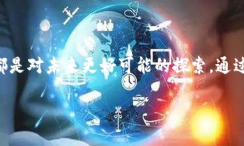 未来币钱包的引介：送币活动背后的秘密

数字货币的热潮正在席卷全球，越来越多的人开始关注和使用虚拟货币，而未来币（Future Coin）正是其中一种备受瞩目的数字资产。作为未来币的主要储存和交易工具，未来币钱包在市场上迅速走红。然而，许多人对未来币钱包是否会进行送币活动这个话题充满了好奇和期待。那么，未来币钱包到底送不送币呢？让我们一起来深入探讨这个问题。

未来币钱包的功能和优势

在讨论送币的问题之前，我们首先来了解一下未来币钱包的基本功能和优势。未来币钱包不仅可以存储未来币，还具有以下几大功能：

ul
    listrong安全性高：/strong未来币钱包采用先进的加密技术，确保用户的资产安全。/li
    listrong操作简单：/strong用户界面友好，即使是初学者也能轻松上手。/li
    listrong多重交易选择：/strong支持多种交易方式，满足用户不同的需求。/li
    listrong实时行情：/strong用户可以实时查看未来币的市场动态，从而做出更明智的投资决策。/li
/ul

未来币钱包送币活动的类型

在数字货币领域，送币活动通常是为了吸引新用户或奖励现有用户，常见的送币活动类型包括：

ul
    listrong注册送币：/strong新用户注册钱包后，可以获得一定数量的未来币作为奖励。/li
    listrong邀请好友：/strong用户邀请好友注册并使用钱包，双方都有机会获得送币。/li
    listrong交易奖励：/strong在钱包内进行一定数量交易后，系统可能会根据交易额给予用户送币。/li
    listrong节日活动：/strong在特定节日，如春节、圣诞节等，钱包可能会推出限时送币活动。/li
/ul

总的来说，送币活动是一种非常有效的用户激励措施，能够吸引更多人加入使用未来币钱包。

未来币钱包送币的条件与要求

虽然未来币钱包确实会进行送币活动，但这些活动通常都会伴随一些条件和要求。了解这些条件，可以帮助用户更好地参与活动，并获得实实在在的奖励：

ul
    listrong完成实名认证：/strong大多数送币活动要求用户完成实名认证，以确保用户的合法性和身份的真实性。/li
    listrong满足交易量：/strong用户在钱包内进行的交易需要达到一定的数量或者金额，才能享受送币奖励。/li
    listrong活动时间限定：/strong送币活动通常有时间限制，用户需要在活动时间内完成相应操作。/li
    listrong遵循平台规则：/strong用户需遵循未来币钱包的相关政策与规定，以免被系统判定为违规。/li
/ul

如何参与未来币钱包的送币活动

想要参与未来币钱包的送币活动，其实并不复杂。下面我们为大家整理了一些具体的步骤，帮助用户快速参与：

ol
    listrong下载并注册钱包：/strong首先，前往未来币官网或应用商店下载未来币钱包，并按照指引完成注册。/li
    listrong完成实名认证：/strong根据系统的要求，上传相关身份证明文件进行实名认证。/li
    listrong参与活动：/strong关注官网或社交媒体，留意最新的送币活动信息，按照要求参与。/li
    listrong邀朋友：/strong利用平台的注册链接，邀请好友一起参与活动，收获更多奖励。/li
/ol

通过以上步骤，用户就可以轻松参与到未来币钱包的送币活动中，充分利用这一机会。

送币活动的风险与注意事项

虽然未来币钱包的送币活动吸引了很多用户，但参与这些活动时也要注意一些潜在的风险和注意事项：

ul
    listrong不要轻信虚假信息：/strong有些不法分子可能会借机发布虚假送币信息，用户一定要保持警惕，不要轻易相信。建议只通过官网或官方社交媒体获取信息。/li
    listrong保护个人信息：/strong参与活动时，不要随意透露个人信息及密码，以确保账户安全。/li
    listrong注意市场波动：/strong送币活动结束后，未来币价格可能会受到影响，用户需理性判断投资风险。/li
/ul

总结：未来币钱包送币活动的优势与价值

总体来看，未来币钱包的送币活动不仅为用户提供了额外的收益机会，同时也鼓励更多人加入数字货币的浪潮。只要用户能保持警惕，合理参与，各类送币活动便是获取收益的重要途径之一。随着数字货币市场的不断发展与演变，未来币钱包的送币活动也将迎来更多创新和变化。

相关问题讨论

h4问题一：未来币钱包的安全性如何保障？/h4

在数字货币领域，安全性一直是用户最为关心的问题之一。针对未来币钱包的安全性，以下是一些保障措施：

ul
    listrong多重验证：/strong未来币钱包会要求用户进行双重验证，包括密码、手机验证码等，这样即使黑客获取了用户的密码，仍然无法轻易登录。/li
    listrong数据加密：/strong所有交易数据和用户信息在传输过程中都会经过加密处理，保障用户的隐私和资产安全。/li
    listrong定期审计：/strong未来币团队会定期对系统进行安全检查和漏洞修复，确保平台的稳定性和安全性。/li
/ul

因此，用户在使用未来币钱包时，虽然仍需保持警惕，但安全性得到了较好的保障。

h4问题二：如何判断未来币的价值？/h4

评估未来币的价值，用户可以从下面几个方面进行详细的分析：

ul
    listrong市场供需：/strong未来币的数量有限，若需求量增加，价格会水涨船高；反之则可能下降。/li
    listrong项目发展动态：/strong关注未来币的官方动态、技术升级、合作伙伴以及社区反馈，都是判断币值的重要依据。/li
    listrong行业趋势：/strong未来币所在的行业及市场趋势对币值也有直接影响，如政策环境、技术创新等因素。/li
/ul

通过多维度的分析，用户能够对未来币的价值有一个更全面的理解，从而做出更明智的投资决策。

最终的思考

无论是在未来币钱包的送币活动中，还是在数字货币的投资过程中，了解市场、保持理性、保护自身资产安全是每位用户都应贯彻始终的原则。今天的每一次参与，都是对未来更好可能的探索。通过对未来币钱包送币活动的深入了解以及对未来币的价值判断，用户能够更好地塑造自己的投资与财富管理之路。未来的数字货币市场无限广阔，让我们共同期待！

未来币钱包有没有送币活动？探秘用户激励措施与价值评估