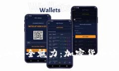 发现Trezor冷钱包的安全魅力：加密货币安全存储