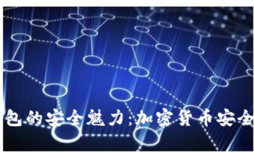 发现Trezor冷钱包的安全魅力：加密货币安全存储的最佳选择
