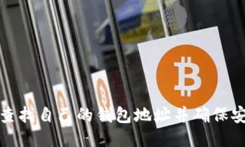 如何查找自己的钱包地址并确保安全性