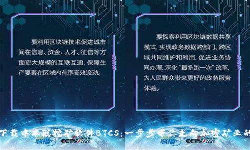 如何下载中本聪挖矿软件BTCS：一步步带你走向加密矿业的世界