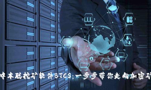 如何下载中本聪挖矿软件BTCS：一步步带你走向加密矿业的世界