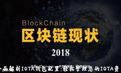 
全面解析IOTA钱包配置：轻松管理您的IOTA资产