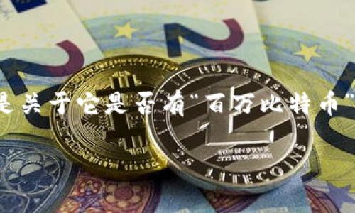 BM钱包是不是有百万比特币？深度剖析

在加密货币的世界里，每天都有无数的项目和钱包争相登场。在众多数字钱包中，BM钱包逐渐引起了用户的关注，尤其是关于它是否有“百万比特币”的传闻。这个问题不仅牵动着投资者的心，也引发了不少讨论。接下来，我们将深入探讨这一问题，以及相关的背景信息。

BM钱包的真实总量与比特币的神秘面纱