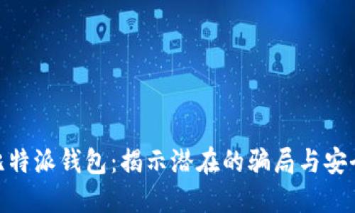 探索比特派钱包：揭示潜在的骗局与安全风险