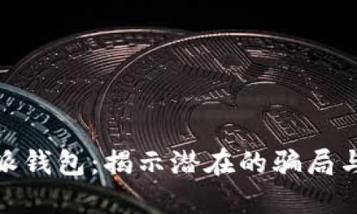 探索比特派钱包：揭示潜在的骗局与安全风险