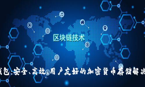 YFI钱包：安全、高效、用户友好的加密货币存储解决方案