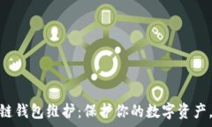   全面解析量子链钱包维护：保护你的数字资产，