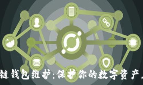   
全面解析量子链钱包维护：保护你的数字资产，实现安全存储