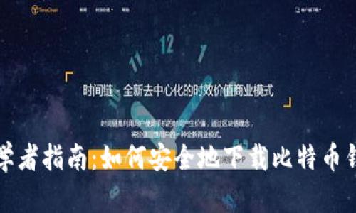 初学者指南：如何安全地下载比特币钱包