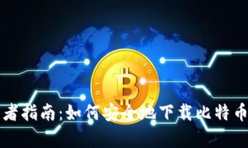 初学者指南：如何安全地下载比特币钱包