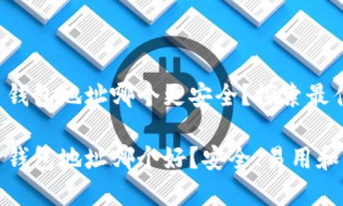 比特币钱包地址哪个更安全？探索最佳选择

比特币钱包地址哪个好？安全、易用和功能全