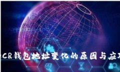 了解DCR钱包地址变化的原因与应对策略