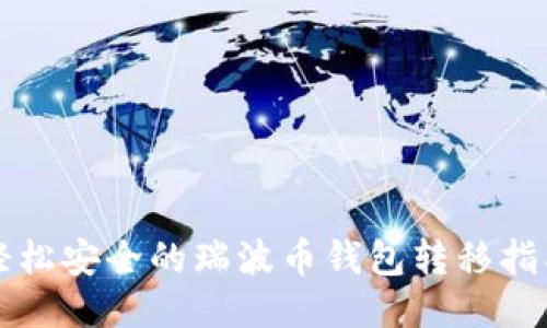 轻松安全的瑞波币钱包转移指南