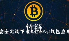 如何安全高效下载SafePal钱包应用程序