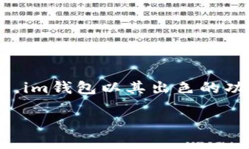 im钱包的全面评测：数字货币管理的理想之选

随着数字货币的迅速崛起，越来越多人开始关注如何安全、方便地管理他们的虚拟资产。在众多钱包中，im钱包以其出色的功能和用户体验逐渐走进了大众的视野。那么，im钱包究竟怎么样呢？本文将从多方面为大家详细分析！

im钱包：安全便捷的数字资产管理工具