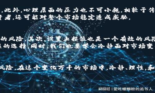 什么是区块链全网爆仓？
区块链全网爆仓是指在加密货币市场中，由于市场价格迅速下跌，导致大量投资者的杠杆交易账户由于无法维持保证金而被强制平仓的现象。这种情况往往会在市场波动较大的时期尤其常见，许多投资者可能在短时间内遭受严重的财务损失。  
在区块链和加密货币领域，爆仓的概念通常和“杠杆交易”密切相关。在利用杠杆进行交易时，投资者可以用更少的资金控制更大的交易额，但这也意味着投资者承担的风险更大。当市场反向波动，导致投资者的持仓价值下跌到一定程度时，交易平台会强制平仓，以保护平台自身的资金安全。

全网爆仓的背后原因
要理解全网爆仓发生的原因，我们需要从几个方面来分析。首先，市场情绪的极端波动是导致全网爆仓的直接原因。加密货币市场相较于传统金融市场更加摇摆不定，价格波动幅度极大，尤其是在比特币、以太坊等主要货币的价格剧烈波动时，许多投资者因为恐慌或贪婪而采取高风险的交易策略。
其次，市场信息的不对称也是一个导致全网爆仓的重要因素。很多新手投资者在缺乏足够市场经验的情况下，在某个信息的驱动下急于入市，而当行情出现反转时，他们往往无法及时做出理性的决策，从而加速爆仓的发生。
最后，市场的流动性也起着关键的作用。某些时候，市场流动性不足，导致价格飙升或暴跌，触发了更多的强制平仓单，从而形成了全网爆仓的局面。

全网爆仓对于投资者的影响
全网爆仓对投资者的影响是深远的，首先是金钱上的损失。对于使用高杠杆的投资者而言，一旦爆仓，其投资的资金可能瞬间蒸发，造成的损失往往是巨大的。此外，心理层面的压力也不可小觑。相较于传统交易者，区块链和加密货币投资者更容易受到市场情绪波动的影响，爆仓之后，投资者的心理状态可能会受到严重打击，甚至让他们对整个市场失去信心。
此外，爆仓还可能引发连锁反应。一旦某些大额持仓被平仓，会导致市场价格进一步下跌，从而引发更多的爆仓，形成恶性循环。这个过程不仅影响了个别投资者，还可能对整个市场稳定造成威胁。

避免爆仓的方法
那么，投资者在面对市场波动时，如何避免爆仓呢？首先，合理控制杠杆是非常重要的。即便市场行情看好，投资者也不应该选择过高的杠杆倍数，以降低潜在的风险。其次，设置止损位也是一个有效的风险管理工具。在投资过程中，合理设定止损位可以帮助投资者及时止损，避免进一步的损失。
另外，密切关注市场动态和技术分析也是必要的。了解市场的趋势和情绪变化可以帮助投资者做出更为理性的决策，而不是因为一时的恐慌或贪婪做出错误的选择。同时，我们也要学会冷静面对市场变化，不要因为价格波动而轻易做出决策，切记情绪投资的坏处。

结论
总的来说，区块链全网爆仓是一个复杂而又具有挑战性的现象。投资者在参与加密货币市场时，需要具备足够的市场认知和风险意识，才能有效降低爆仓的风险。在这个变化万千的市场中，冷静、理性，和科学的投资方法将是成功的关键。

区块链全网爆仓：深度解析背后的原因及避免策略