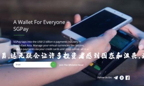 冷钱包的货币无法卖出，这到底是怎么回事？

在加密货币的世界里，冷钱包是一个相对安全的存放数字资产的方式。可当你买入的货币存在于冷钱包中时，却发现无法进行交易，这无疑会让许多投资者感到困惑和沮丧。为什么会出现这种情况？在这篇文章中，我们将深度剖析冷钱包的工作机制、它的优势和劣势以及如何有效地管理你的加密货币。

深入了解冷钱包：为什么你的货币无法在冷钱包中卖出？