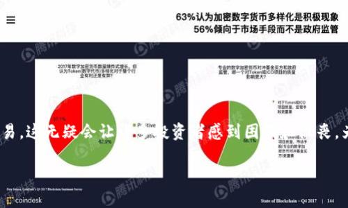 冷钱包的货币无法卖出，这到底是怎么回事？

在加密货币的世界里，冷钱包是一个相对安全的存放数字资产的方式。可当你买入的货币存在于冷钱包中时，却发现无法进行交易，这无疑会让许多投资者感到困惑和沮丧。为什么会出现这种情况？在这篇文章中，我们将深度剖析冷钱包的工作机制、它的优势和劣势以及如何有效地管理你的加密货币。

深入了解冷钱包：为什么你的货币无法在冷钱包中卖出？