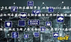 什么是区块链POX？在我们深入探讨区块链POX（P