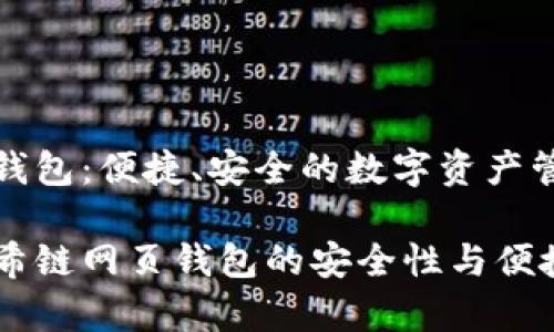 阿希链网页钱包：便捷、安全的数字资产管理解决方案

全面解析阿希链网页钱包的安全性与便捷性