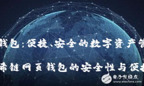 阿希链网页钱包：便捷、安全的数字资产管理解决方案

全面解析阿希链网页钱包的安全性与便捷性