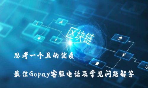 思考一个且的优质

最佳Gopay客服电话及常见问题解答