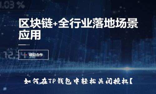 如何在TP钱包中轻松关闭授权？