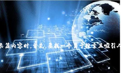 思考与关键词：

在撰写一篇与以太币安全钱包相关的长篇内容时，首先，要找一个易于搜索且吸引人的。综合考虑用户需求和，我建议的是：

如何选择安全、可靠的以太币钱包？