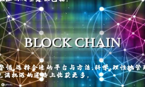   如何轻松查看ICO钱包地址，确保安全和便捷？ / 

 guanjianci ICO, 钱包地址, 查看方法, 加密货币 /guanjianci 

引言：了解ICO和钱包地址
在当今这个科技快速发展的时代，加密货币成为了人们投资和资产管理的新选择。而在这个领域，ICO（Initial Coin Offering，首次代币发行）作为一种新兴的资金募集方式，也越来越受到关注。许多投资者通过ICO获得新的加密货币，从而增加他们的资产。在这个过程中，理解和确认自己的钱包地址变得至关重要。那么，究竟如何查看ICO钱包地址呢？接下来，我们将深入探讨这个问题，并给出实用的方法和技巧。

一、什么是ICO钱包地址？
在理解如何查看ICO钱包地址之前，首先得搞清楚钱包地址的概念。简单来说，ICO钱包地址就像你在银行的账户号，它是用来接收和存储你在ICO中购买的数字货币的一串字母和数字组合。每个钱包地址都是独一无二的，所以务必小心保管，不要随意分享，确保你在交易时不会遭遇诈骗。

二、查看ICO钱包地址的必要性
许多人在参与ICO的时候，会面临一个重要的决定：如何确保自己的资金安全。因此，查看和确认自己的ICO钱包地址至关重要。错误的地址可能导致永久性损失。当你进行任何转账或交易时，务必仔细核对自己的钱包地址，以确保每一笔钱都能安全到达预期的地方。

三、如何查找你的ICO钱包地址
查找ICO钱包地址并不复杂，下面我们将介绍几种常见方法，帮助你轻松找到自己的钱包地址。

h41. 使用加密货币钱包应用/h4
首先，你可以通过你所使用的加密货币钱包应用查看钱包地址。以下是几个常见的步骤：
ul
    li打开你的加密货币钱包应用，并登录你的账户。/li
    li通常会在首页或者“账户”选项中看到你的钱包地址。/li
    li如果找不到，可以尝试点击“收款”或“余额查询”选项，这里通常也会显示钱包地址。/li
/ul

h42. 访问官方网站或交易所/h4
如果你的加密货币是通过某个特定的ICO平台或交易所购买的，你也可以访问其官方网站，登录你的账户，查看钱包地址。在这里，你可能会找到一个“我的资产”或“我的钱包”的部分，你可以在其中找到与ICO相关的详细信息。

h43. 区块链浏览器/h4
通过区块链浏览器，你也可以轻松找到你的ICO钱包地址。进入相应的区块链浏览器，输入你的钱包地址或者相关的交易编号，浏览器会显示出该地址的详细信息，包括交易历史、余额等。

四、注意事项
在查找ICO钱包地址的过程中，还有几个注意事项需要牢记：
ul
    li确保你所使用的钱包是官方的，并且是你在ICO网站上注册的账户。/li
    li避免在公共网络或不安全的设备上查看或输入你的钱包地址。/li
    li定期备份你的钱包数据，以避免因设备故障而造成的资产损失。/li
/ul

五、常见问题解答
在探索ICO钱包地址的过程中，许多人可能会遇到一些疑惑。以下是针对两个常见问题的详细回答。

h41. 如果我的ICO钱包地址丢失了怎么办？/h4
丢失钱包地址是很多人害怕面对的情况。如果你的钱包是基于软件的，通常可以通过备份恢复。大多数加密货币钱包都会提供备份选项，一旦你进行备份并保存好了助记词，就能在新的设备上重新导入。这就好比你忘记了银行卡的密码，如果你有相关信息，那么重新设置会相对容易。
如果你已经删除了钱包应用，并且没有备份数据，那么恢复钱包的可能性就非常小了。因此，参加ICO时一定要重视备份，不要等到出事了才追悔莫及。

h42. ICO钱包地址安全吗？如何保护我的钱包地址？/h4
ICO钱包地址本身是安全的，因为它仅仅是一个字符串，但你需要保护的是与钱包相关的私钥和助记词。一旦这些信息被不当使用，别人就可以轻易访问和转移你的资产。保护你的钱包地址的几条建议包括：
ul
    li使用强密码，并定期更换。/li
    li启用钱包的双重验证功能。/li
    li不要在公共场合输入你的钱包信息。/li
    li定期检查你的账户是否有异常活动。/li
/ul

结尾：保持关注，做出明智的决策
在参与ICO和使用加密货币钱包的过程中，了解如何查看ICO钱包地址是非常重要的一步。这不仅能确保你的资金安全，还是你投资决策过程中的一种保障。记住，投资有风险，务必保持警惕，选择合适的平台与方法，科学、理性地管理你的资产。
无论是一名新手还是资深投资者，随着加密货币市场的不断变化，保持学习和更新你的知识都是必不可少的。未来的路可能会充满挑战，但只要你保持谨慎，积极探索，就一定能在这条充满机遇的道路上收获更多。