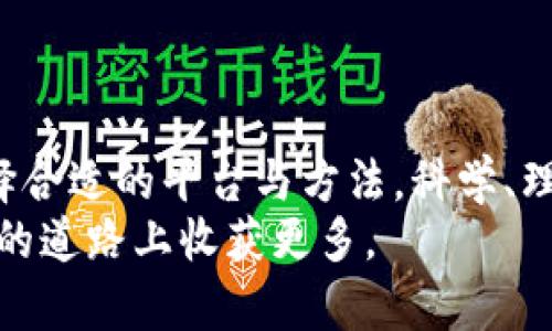   如何轻松查看ICO钱包地址，确保安全和便捷？ / 

 guanjianci ICO, 钱包地址, 查看方法, 加密货币 /guanjianci 

引言：了解ICO和钱包地址
在当今这个科技快速发展的时代，加密货币成为了人们投资和资产管理的新选择。而在这个领域，ICO（Initial Coin Offering，首次代币发行）作为一种新兴的资金募集方式，也越来越受到关注。许多投资者通过ICO获得新的加密货币，从而增加他们的资产。在这个过程中，理解和确认自己的钱包地址变得至关重要。那么，究竟如何查看ICO钱包地址呢？接下来，我们将深入探讨这个问题，并给出实用的方法和技巧。

一、什么是ICO钱包地址？
在理解如何查看ICO钱包地址之前，首先得搞清楚钱包地址的概念。简单来说，ICO钱包地址就像你在银行的账户号，它是用来接收和存储你在ICO中购买的数字货币的一串字母和数字组合。每个钱包地址都是独一无二的，所以务必小心保管，不要随意分享，确保你在交易时不会遭遇诈骗。

二、查看ICO钱包地址的必要性
许多人在参与ICO的时候，会面临一个重要的决定：如何确保自己的资金安全。因此，查看和确认自己的ICO钱包地址至关重要。错误的地址可能导致永久性损失。当你进行任何转账或交易时，务必仔细核对自己的钱包地址，以确保每一笔钱都能安全到达预期的地方。

三、如何查找你的ICO钱包地址
查找ICO钱包地址并不复杂，下面我们将介绍几种常见方法，帮助你轻松找到自己的钱包地址。

h41. 使用加密货币钱包应用/h4
首先，你可以通过你所使用的加密货币钱包应用查看钱包地址。以下是几个常见的步骤：
ul
    li打开你的加密货币钱包应用，并登录你的账户。/li
    li通常会在首页或者“账户”选项中看到你的钱包地址。/li
    li如果找不到，可以尝试点击“收款”或“余额查询”选项，这里通常也会显示钱包地址。/li
/ul

h42. 访问官方网站或交易所/h4
如果你的加密货币是通过某个特定的ICO平台或交易所购买的，你也可以访问其官方网站，登录你的账户，查看钱包地址。在这里，你可能会找到一个“我的资产”或“我的钱包”的部分，你可以在其中找到与ICO相关的详细信息。

h43. 区块链浏览器/h4
通过区块链浏览器，你也可以轻松找到你的ICO钱包地址。进入相应的区块链浏览器，输入你的钱包地址或者相关的交易编号，浏览器会显示出该地址的详细信息，包括交易历史、余额等。

四、注意事项
在查找ICO钱包地址的过程中，还有几个注意事项需要牢记：
ul
    li确保你所使用的钱包是官方的，并且是你在ICO网站上注册的账户。/li
    li避免在公共网络或不安全的设备上查看或输入你的钱包地址。/li
    li定期备份你的钱包数据，以避免因设备故障而造成的资产损失。/li
/ul

五、常见问题解答
在探索ICO钱包地址的过程中，许多人可能会遇到一些疑惑。以下是针对两个常见问题的详细回答。

h41. 如果我的ICO钱包地址丢失了怎么办？/h4
丢失钱包地址是很多人害怕面对的情况。如果你的钱包是基于软件的，通常可以通过备份恢复。大多数加密货币钱包都会提供备份选项，一旦你进行备份并保存好了助记词，就能在新的设备上重新导入。这就好比你忘记了银行卡的密码，如果你有相关信息，那么重新设置会相对容易。
如果你已经删除了钱包应用，并且没有备份数据，那么恢复钱包的可能性就非常小了。因此，参加ICO时一定要重视备份，不要等到出事了才追悔莫及。

h42. ICO钱包地址安全吗？如何保护我的钱包地址？/h4
ICO钱包地址本身是安全的，因为它仅仅是一个字符串，但你需要保护的是与钱包相关的私钥和助记词。一旦这些信息被不当使用，别人就可以轻易访问和转移你的资产。保护你的钱包地址的几条建议包括：
ul
    li使用强密码，并定期更换。/li
    li启用钱包的双重验证功能。/li
    li不要在公共场合输入你的钱包信息。/li
    li定期检查你的账户是否有异常活动。/li
/ul

结尾：保持关注，做出明智的决策
在参与ICO和使用加密货币钱包的过程中，了解如何查看ICO钱包地址是非常重要的一步。这不仅能确保你的资金安全，还是你投资决策过程中的一种保障。记住，投资有风险，务必保持警惕，选择合适的平台与方法，科学、理性地管理你的资产。
无论是一名新手还是资深投资者，随着加密货币市场的不断变化，保持学习和更新你的知识都是必不可少的。未来的路可能会充满挑战，但只要你保持谨慎，积极探索，就一定能在这条充满机遇的道路上收获更多。