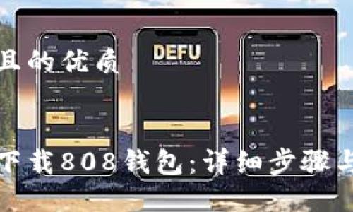 思考一个且的优质


如何轻松下载808钱包：详细步骤与实用技巧