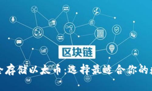 如何安全存储以太币：选择最适合你的数字钱包