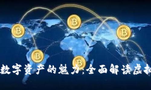: 探索数字资产的魅力：全面解读虚拟币DTA