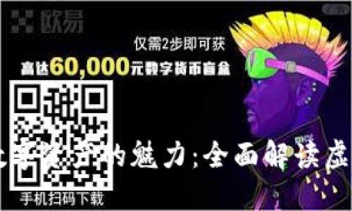 : 探索数字资产的魅力：全面解读虚拟币DTA